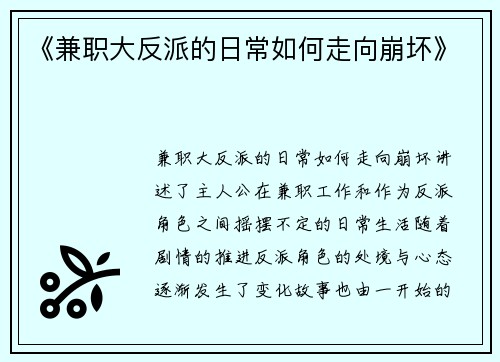《兼职大反派的日常如何走向崩坏》