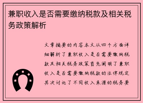 兼职收入是否需要缴纳税款及相关税务政策解析