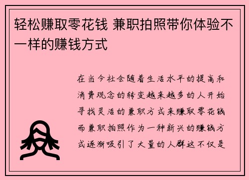 轻松赚取零花钱 兼职拍照带你体验不一样的赚钱方式