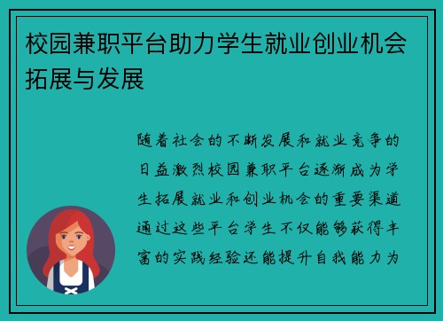 校园兼职平台助力学生就业创业机会拓展与发展