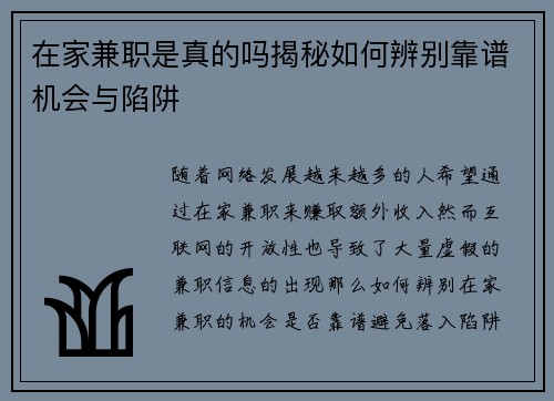 在家兼职是真的吗揭秘如何辨别靠谱机会与陷阱