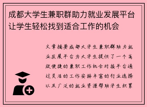 成都大学生兼职群助力就业发展平台让学生轻松找到适合工作的机会