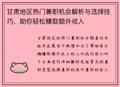 甘肃地区热门兼职机会解析与选择技巧，助你轻松赚取额外收入
