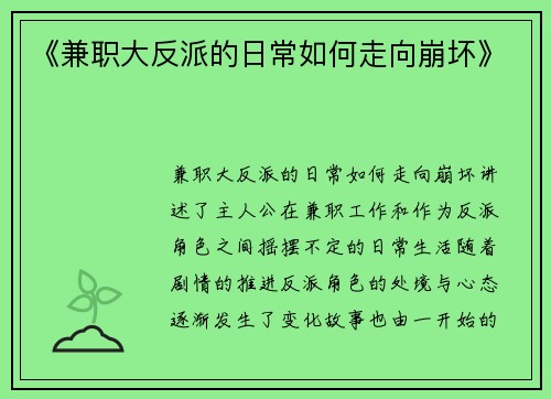 《兼职大反派的日常如何走向崩坏》