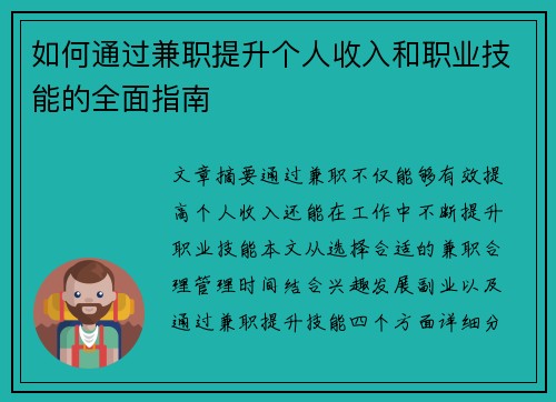 如何通过兼职提升个人收入和职业技能的全面指南