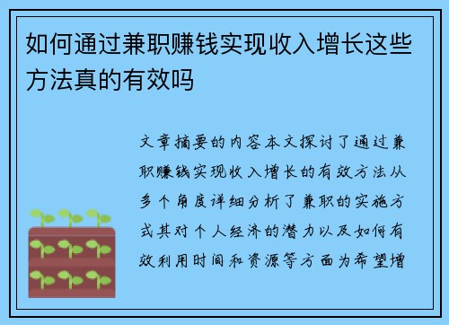 如何通过兼职赚钱实现收入增长这些方法真的有效吗
