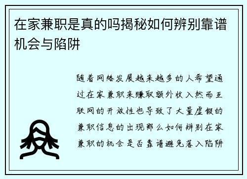 在家兼职是真的吗揭秘如何辨别靠谱机会与陷阱