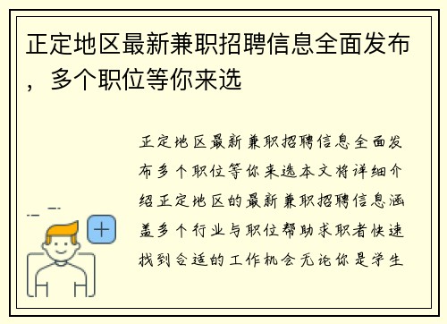正定地区最新兼职招聘信息全面发布，多个职位等你来选
