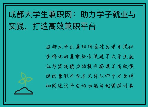 成都大学生兼职网：助力学子就业与实践，打造高效兼职平台