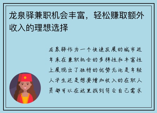龙泉驿兼职机会丰富，轻松赚取额外收入的理想选择