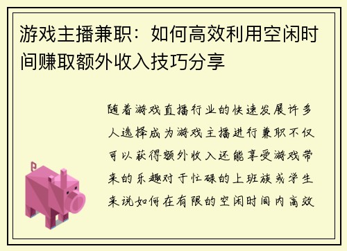 游戏主播兼职：如何高效利用空闲时间赚取额外收入技巧分享