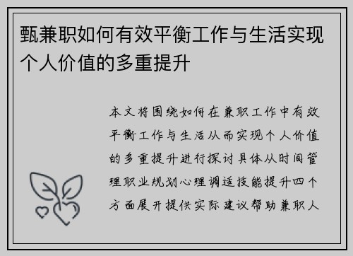 甄兼职如何有效平衡工作与生活实现个人价值的多重提升