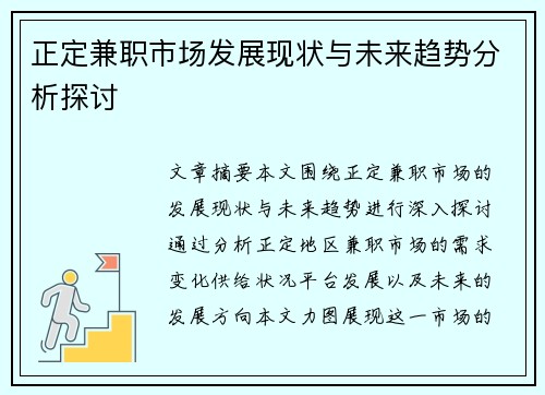正定兼职市场发展现状与未来趋势分析探讨