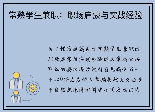 常熟学生兼职：职场启蒙与实战经验