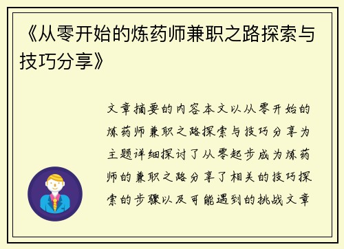 《从零开始的炼药师兼职之路探索与技巧分享》