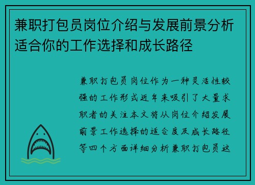 兼职打包员岗位介绍与发展前景分析适合你的工作选择和成长路径