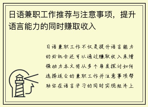 日语兼职工作推荐与注意事项，提升语言能力的同时赚取收入