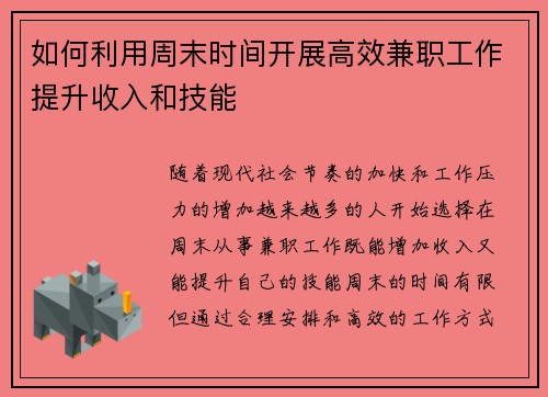 如何利用周末时间开展高效兼职工作提升收入和技能