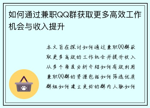 如何通过兼职QQ群获取更多高效工作机会与收入提升