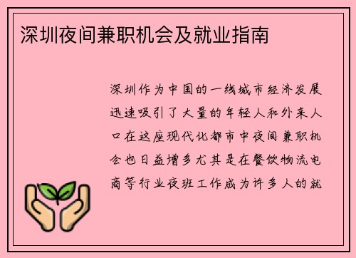 深圳夜间兼职机会及就业指南
