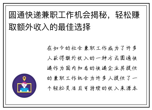 圆通快递兼职工作机会揭秘，轻松赚取额外收入的最佳选择