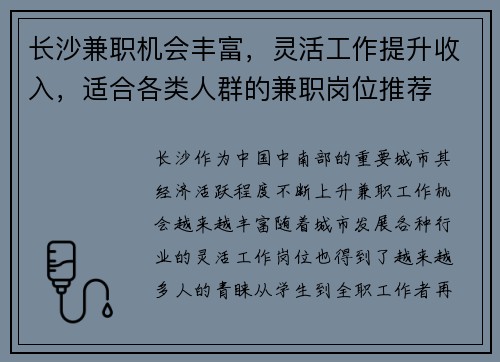 长沙兼职机会丰富，灵活工作提升收入，适合各类人群的兼职岗位推荐