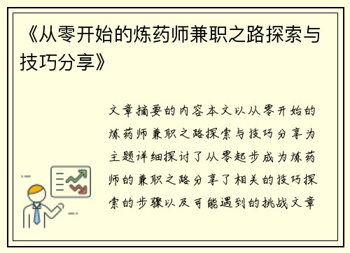 《从零开始的炼药师兼职之路探索与技巧分享》
