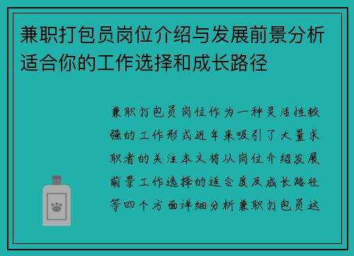 兼职打包员岗位介绍与发展前景分析适合你的工作选择和成长路径