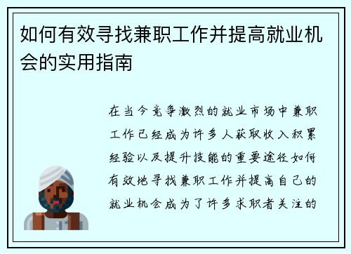 如何有效寻找兼职工作并提高就业机会的实用指南