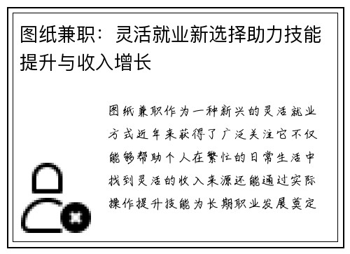 图纸兼职：灵活就业新选择助力技能提升与收入增长