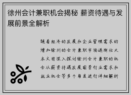 徐州会计兼职机会揭秘 薪资待遇与发展前景全解析