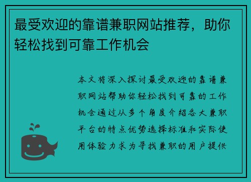 最受欢迎的靠谱兼职网站推荐，助你轻松找到可靠工作机会