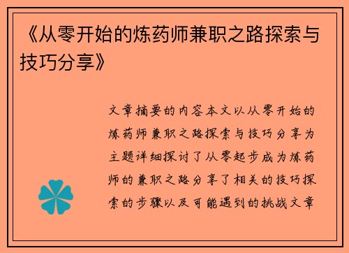 《从零开始的炼药师兼职之路探索与技巧分享》