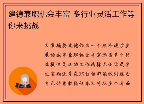 建德兼职机会丰富 多行业灵活工作等你来挑战
