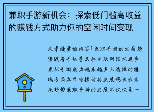 兼职手游新机会：探索低门槛高收益的赚钱方式助力你的空闲时间变现