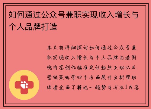 如何通过公众号兼职实现收入增长与个人品牌打造