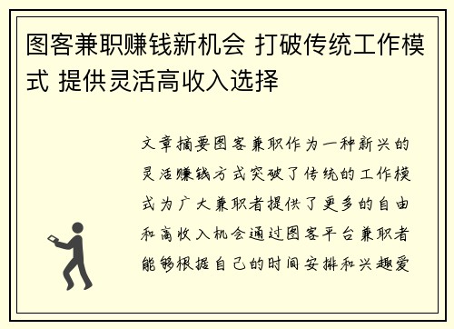图客兼职赚钱新机会 打破传统工作模式 提供灵活高收入选择