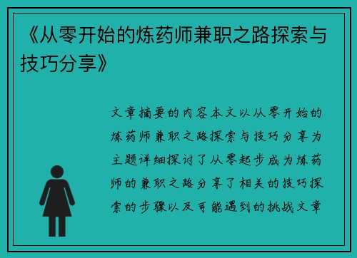 《从零开始的炼药师兼职之路探索与技巧分享》