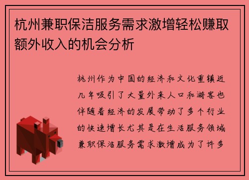 杭州兼职保洁服务需求激增轻松赚取额外收入的机会分析