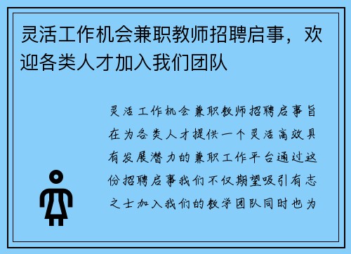 灵活工作机会兼职教师招聘启事，欢迎各类人才加入我们团队