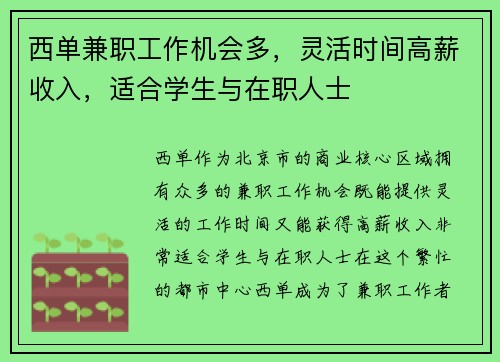 西单兼职工作机会多,灵活时间高薪收入,适合学生与在职人士