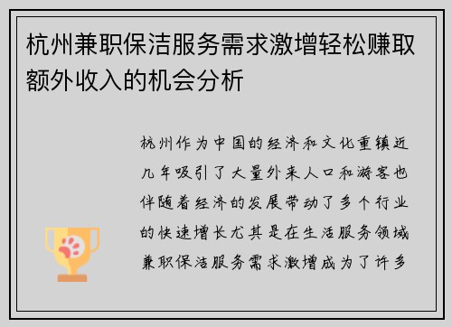 杭州兼职保洁服务需求激增轻松赚取额外收入的机会分析