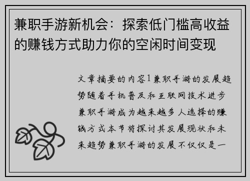 兼职手游新机会：探索低门槛高收益的赚钱方式助力你的空闲时间变现