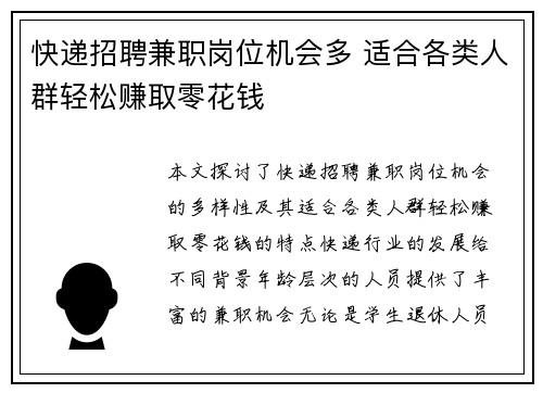 快递招聘兼职岗位机会多 适合各类人群轻松赚取零花钱