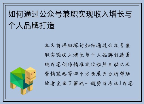 如何通过公众号兼职实现收入增长与个人品牌打造