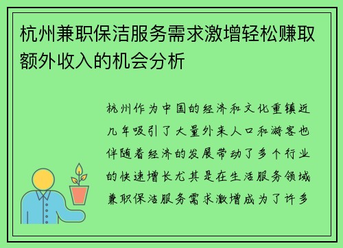 杭州兼职保洁服务需求激增轻松赚取额外收入的机会分析