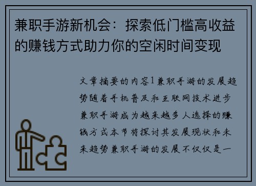 兼职手游新机会：探索低门槛高收益的赚钱方式助力你的空闲时间变现