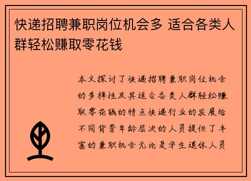 快递招聘兼职岗位机会多 适合各类人群轻松赚取零花钱