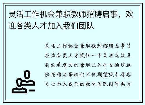 灵活工作机会兼职教师招聘启事，欢迎各类人才加入我们团队