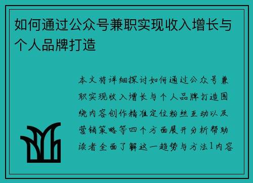 如何通过公众号兼职实现收入增长与个人品牌打造